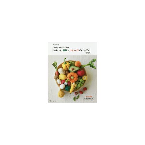かわいい野菜とフルーツがいっぱい cmのフェルトで作る ぐるぐる王国ds ヤフー店 通販 Yahoo ショッピング