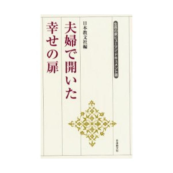 本 ISBN:9784531024032 日本教文社 編 出版社:日本教文社 出版年月:2002年04月 人文 ≫ 全般 [ 全般 ] フウフ デ ヒライタ シアワセ ノ トビラ セイチヨウ ノ イエ ヒユ-マン ドキユメントセン 生長の家...