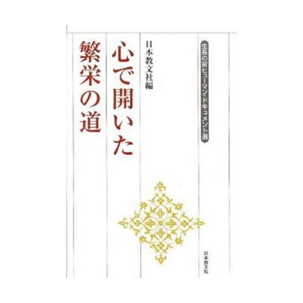 本 ISBN:9784531024117 日本教文社 編 出版社:日本教文社 出版年月:2003年07月 人文 ≫ 全般 [ 全般 ] ココロ デ ヒライタ ハンエイ ノ ミチ セイチヨウ ノ イエ ヒユ-マン ドキユメントセン 生長の家ヒ...