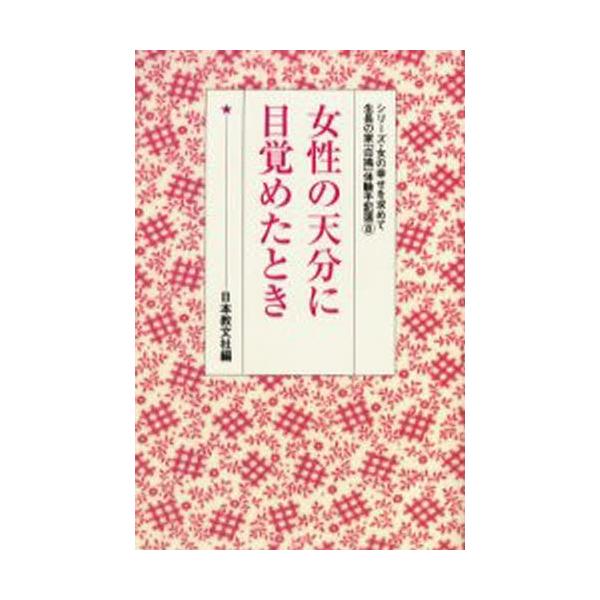 本 ISBN:9784531024582 日本教文社 編 出版社:日本教文社 出版年月:2005年03月 人文 ≫ 全般 [ 全般 ] ジヨセイ ノ テンブン ニ メザメタ トキ シリ-ズ オンナ ノ シアワセ オ モトメテ セイチヨウ ノ...