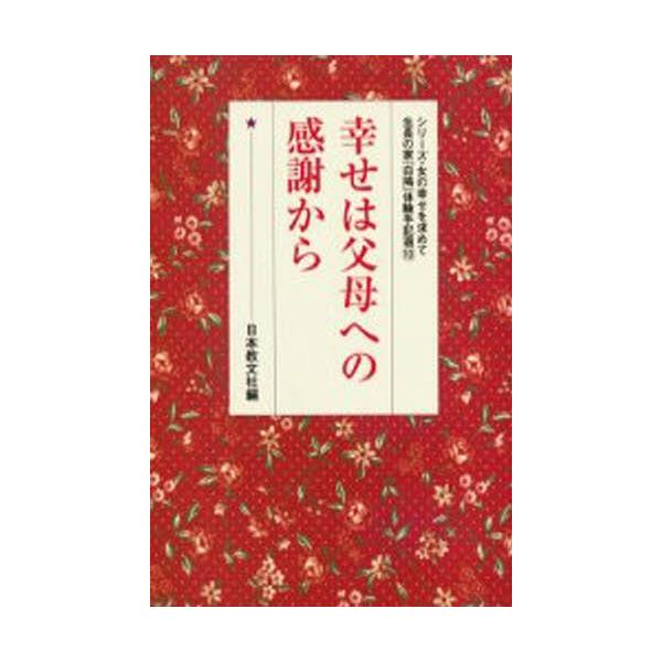本 ISBN:9784531024605 日本教文社 編 出版社:日本教文社 出版年月:2005年07月 人文 ≫ 全般 [ 全般 ] シアワセ ワ フボ エノ カンシヤ カラ シリ-ズ オンナ ノ シアワセ オ モトメテ セイチヨウ ノ ...