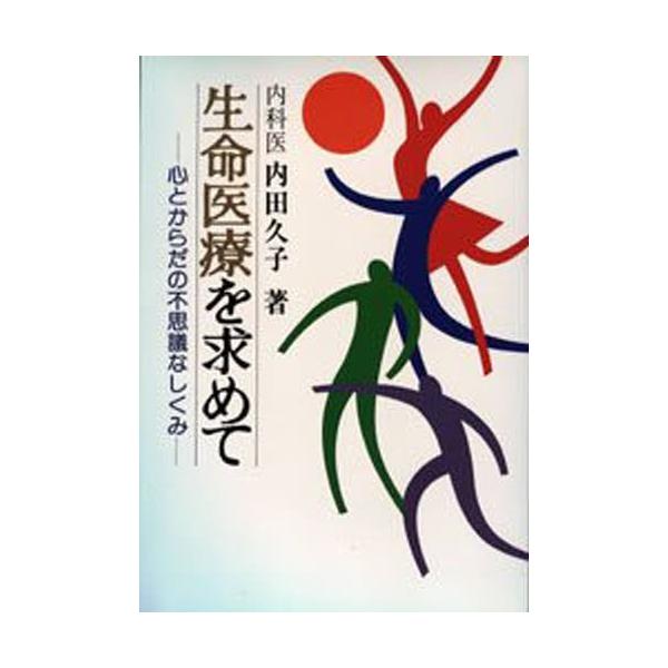 生命医療を求めて 心とからだの不思議なしくみ