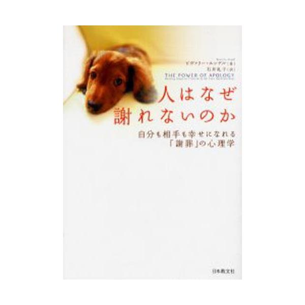 人はなぜ謝れないのか 自分も相手も幸せになれる「謝罪」の心理学