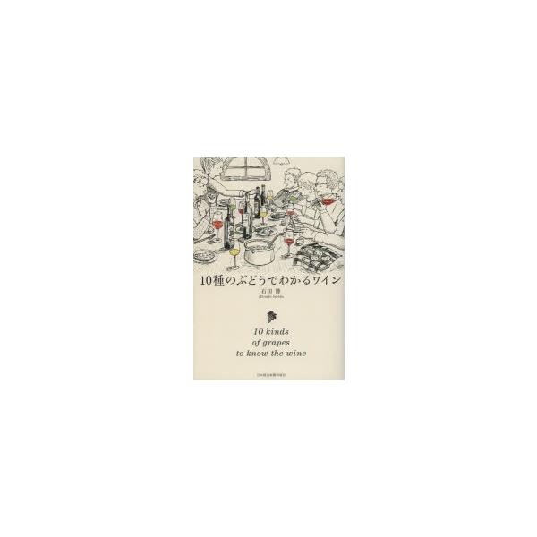 10種のぶどうでわかるワイン / Books2  〔本〕