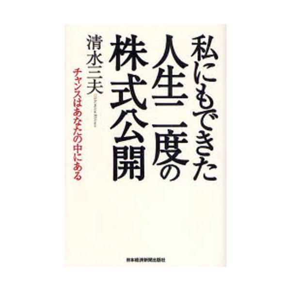 私にもできた人生二度の株式公開 チャンスはあなたの中にある