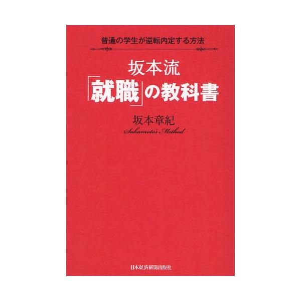 坂本流「就職」の教科書 普通の学生が逆転内定する方法