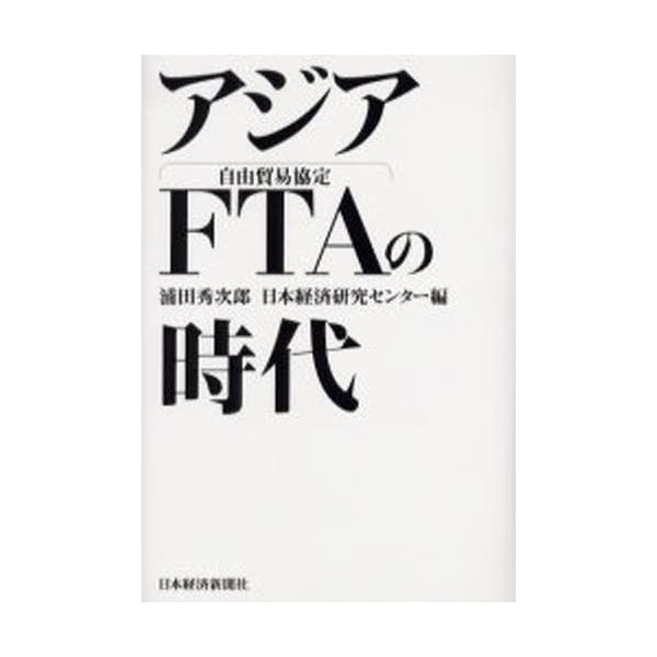 本 ISBN:9784532350994 浦田秀次郎／編 日本経済研究センター／編 出版社:日本経済新聞社 出版年月:2004年06月 サイズ:300P 20cm 経済 ≫ 貿易 [ 貿易一般 ] アジア エフテイ-エ- ノ ジダイ アジア...