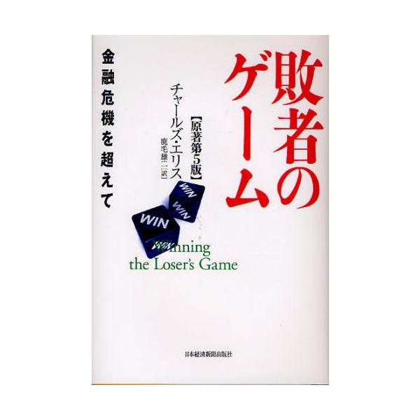 敗者のゲーム 金融危機を超えて