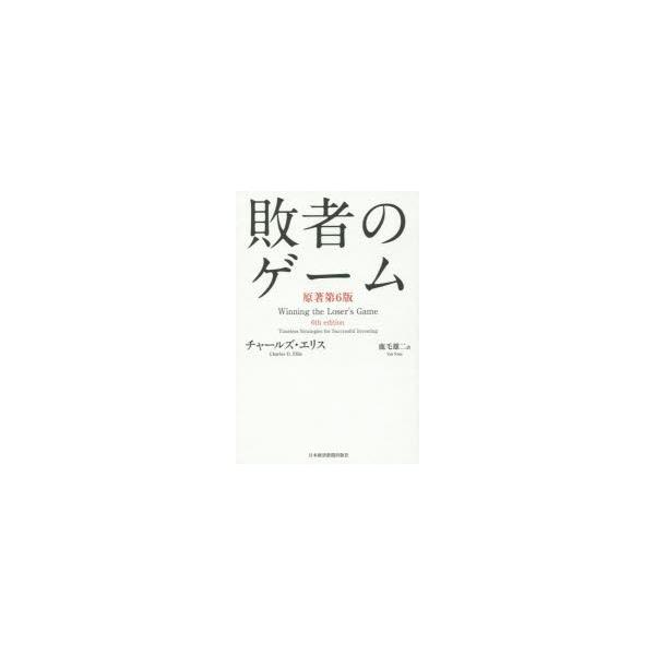 敗者のゲーム Timeless Strategies for Successful Investing