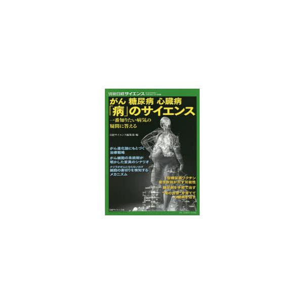 【送料無料】[本/雑誌]/がん 糖尿病 心臓病 病のサイエンス (別冊日経サイエンス)/日経サイエンス編集部/