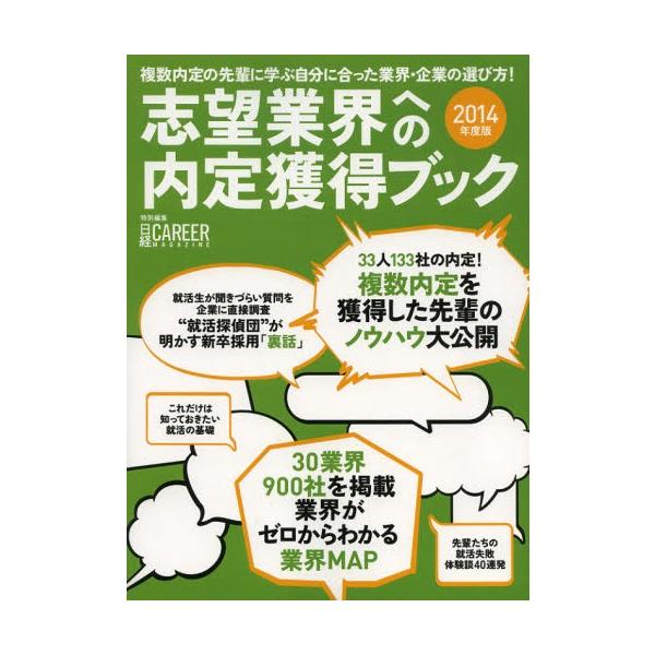 志望業界への内定獲得ブック 複数内定の先輩に学ぶ自分に合った業界・企業の選び方! 2014年度版