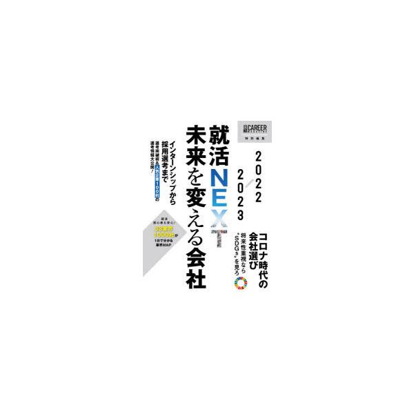 未来を変える会社 就活NEXT 2022-2023