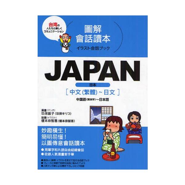 JAPAN 中国語(繁体字)〜日本語/玖保キリコ/榎本奈智恵/旅行