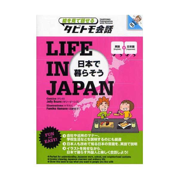 LIFE IN JAPAN 日本で暮らそう 英語+日本語/ゼリービーンズ/浜野史子/霧生さなえ/旅行
