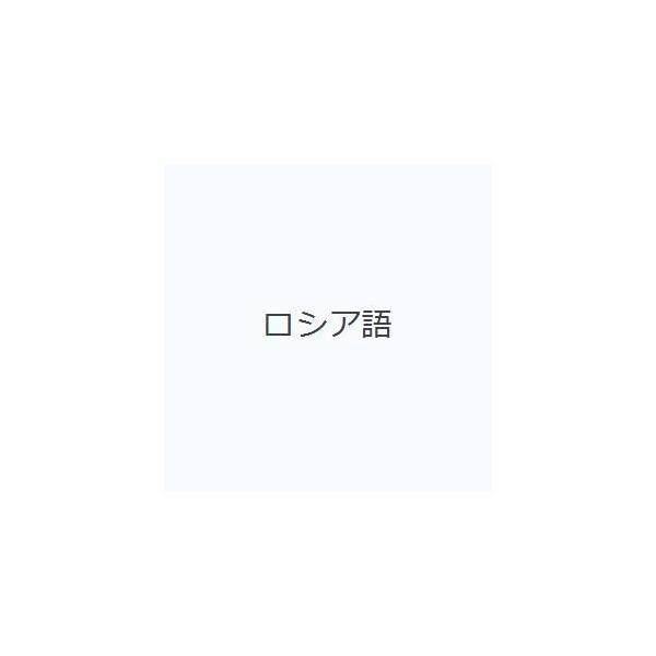ひとり歩きの会話集  ロシア語