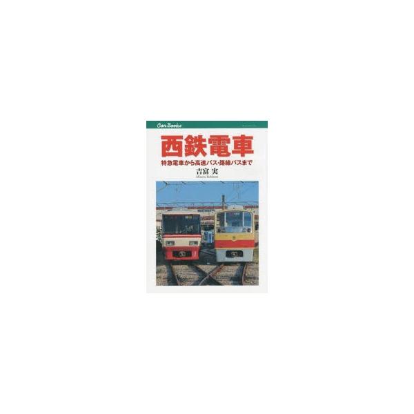 西鉄電車 特急電車から高速バス・路線バスまで