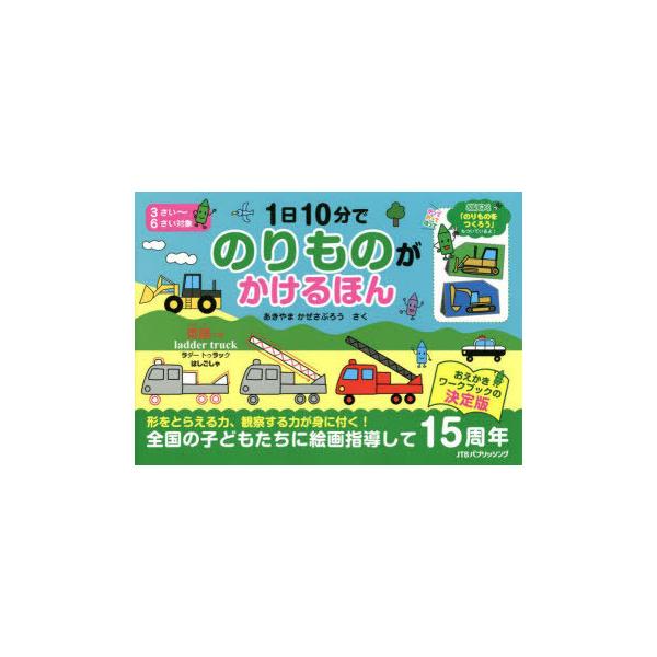 1日10分でのりものがかけるほん こうさく付