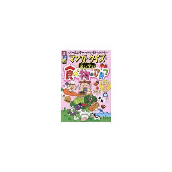 るるぶマンガとクイズで楽しく学ぶ!食べ物のひみつ 1人でできるレシピ付き 野菜やお肉、お菓子まで!身近な食べ物の「なぜ?なに?」がすぐわかる! オールカラー...