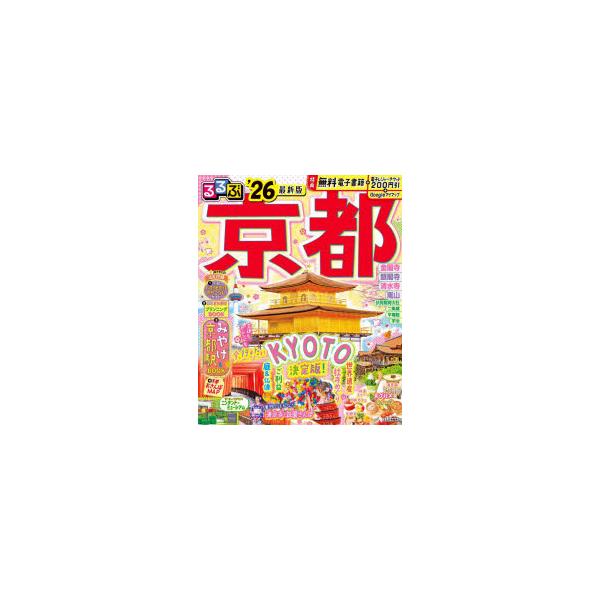 るるぶ京都 ’26/旅行