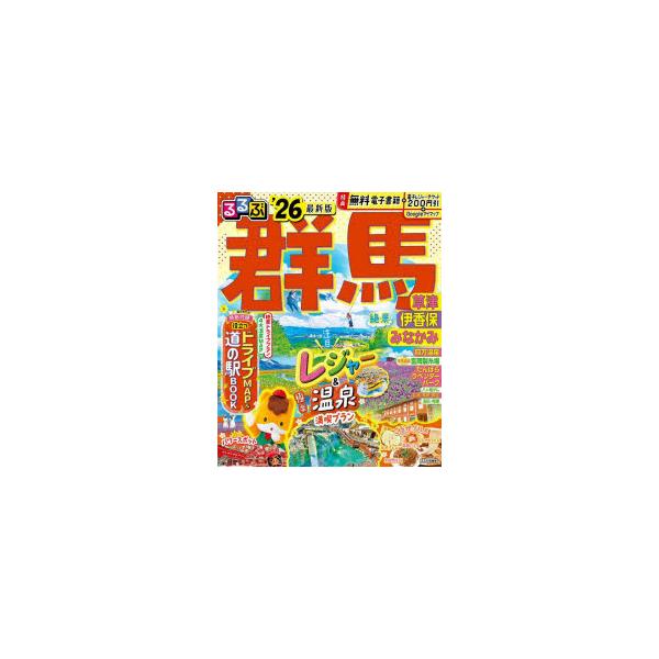JTBパブリッシング 旅行ガイドブック 編集部 るるぶ群馬 草津 伊香保 みなかみ'26 Mook