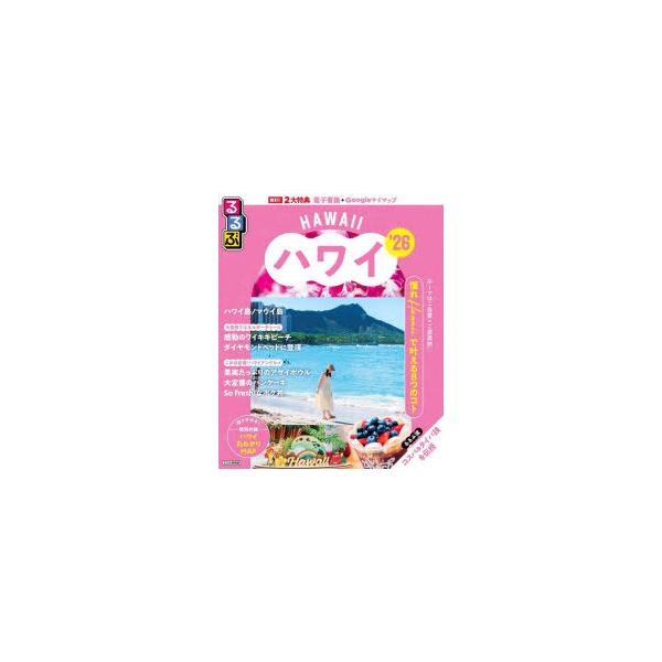るるぶハワイ ’26/旅行