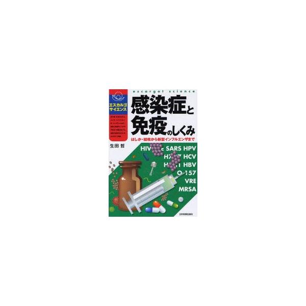 感染症と免疫のしくみ はしか・結核から新型インフルエンザまで
