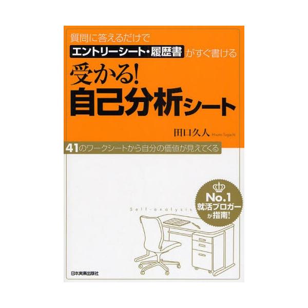 受かる!自己分析シート 質問に答えるだけでエントリーシート・履歴書がすぐ書ける