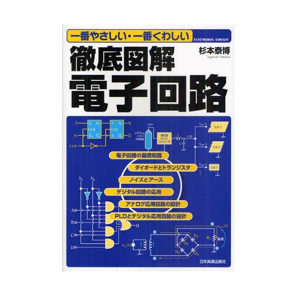 徹底図解電子回路 一番やさしい・一番くわしい/杉本泰博