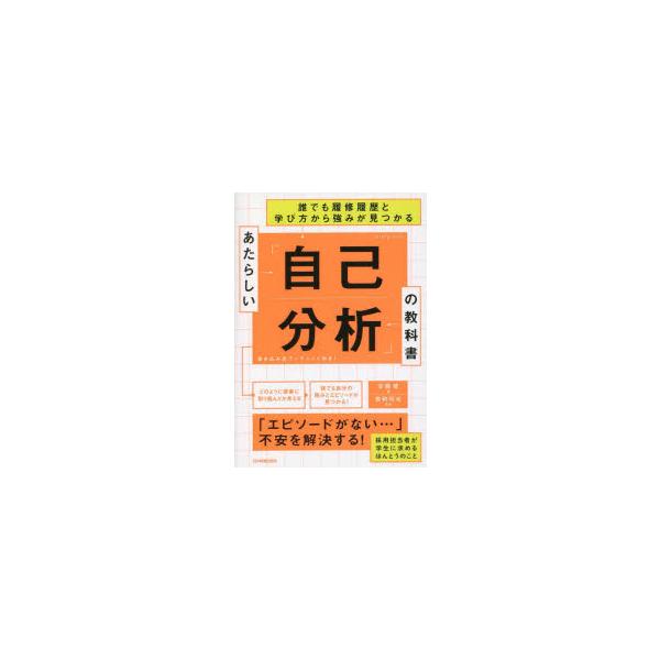 あたらしい「自己分析」の教科書 誰でも履修履歴と学び方から強みが見つかる