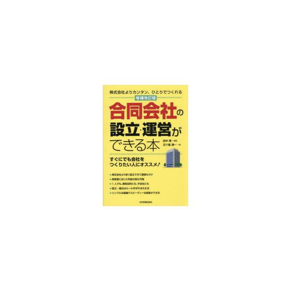 合同会社の設立・運営ができる本 株式会社よりカンタン、ひとりでつくれる