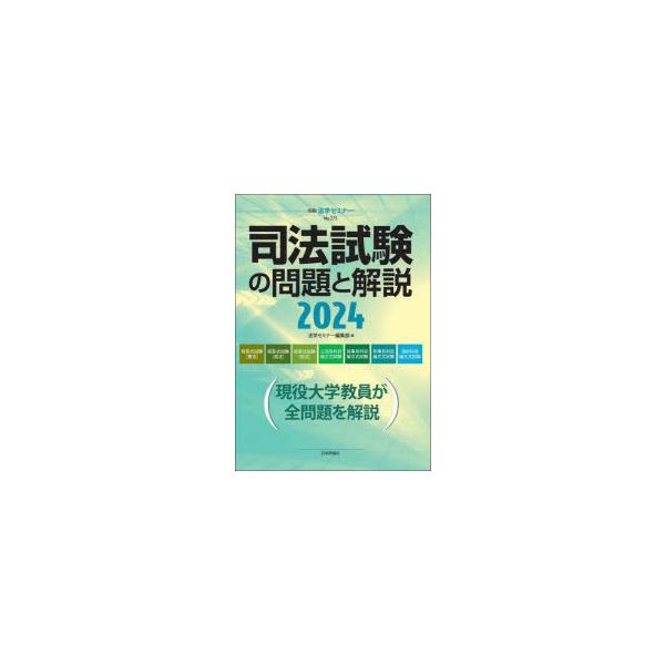 司法試験の問題と解説 2024