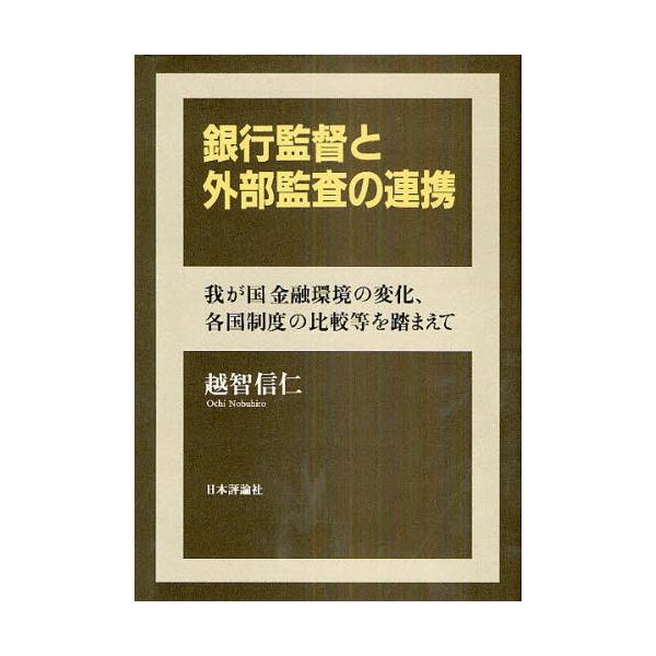銀行監督と外部監査の連携 我が国金融環境の変化、各国制度の比較等を踏まえて