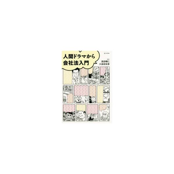 人間ドラマから会社法入門