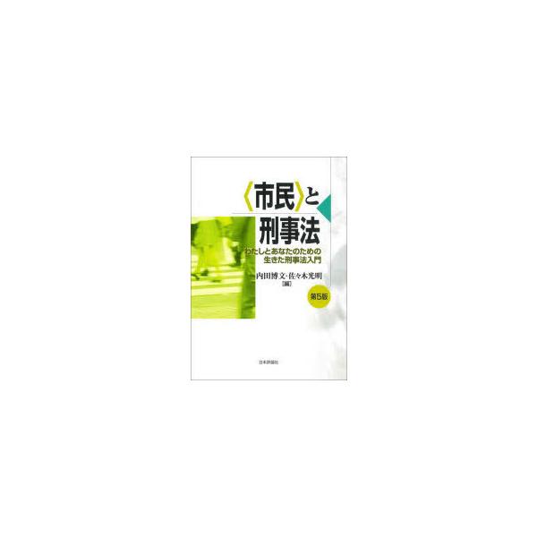 本 ISBN:9784535525641 内田博文／編 佐々木光明／編 出版社:日本評論社 出版年月:2022年02月 サイズ:274P 21cm 法律 ≫ 刑法 [ 刑法一般 ] シミン ト ケイジホウ ワタシ ト アナタ ノ タメ ノ ...