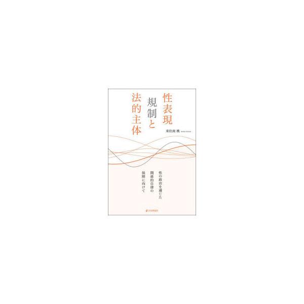 性表現規制と法的主体 性の政治を通じた関係的自律の保障に向けて