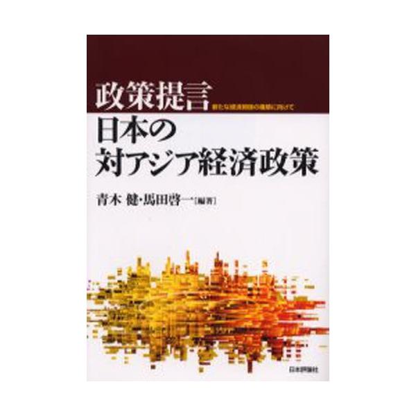 政策提言・日本の対アジア経済政策 新たな経済関係の構築に向けて