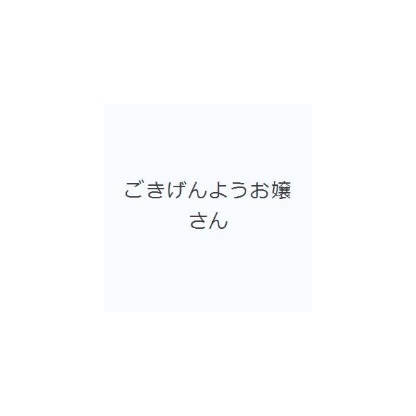 ごきげんようお嬢さん