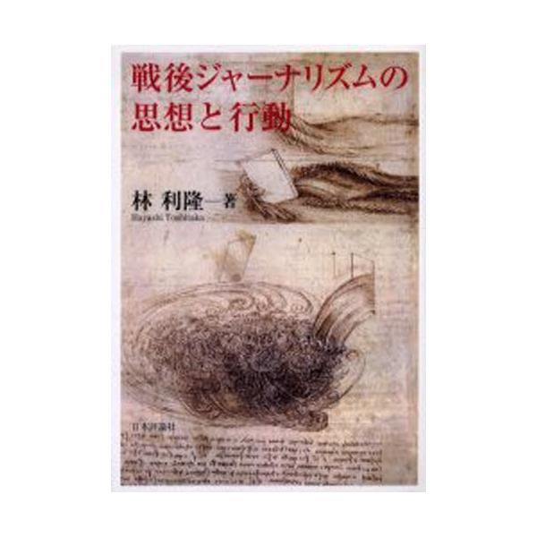 戦後ジャーナリズムの思想と行動