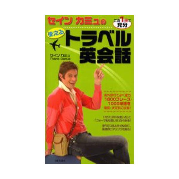 【中古】セインカミュの使えるトラベル英会話