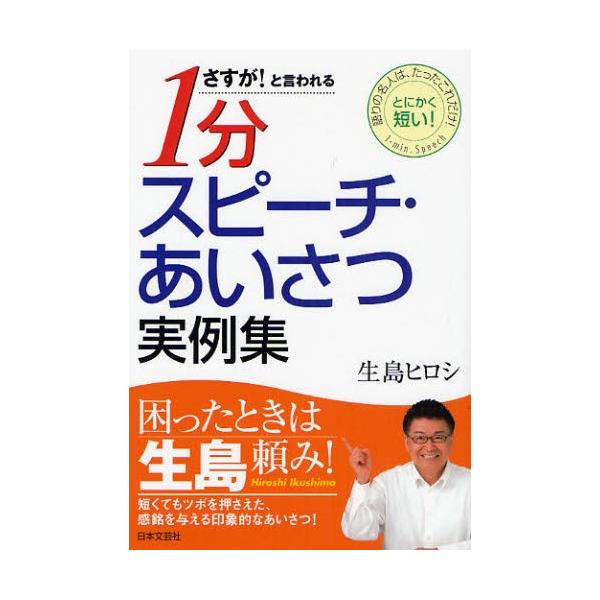 さすが!と言われる1分スピーチ・あいさつ実例集 語りの名人は、たったこれだけ! とにかく短い!/生島ヒロシ