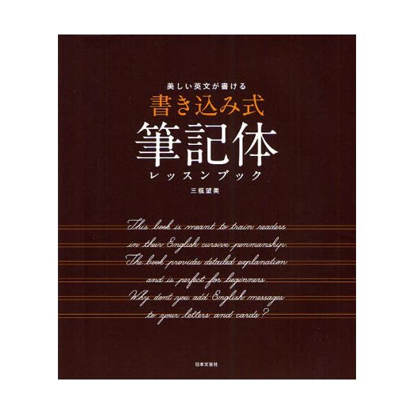 本 ISBN:9784537209464 三瓶望美／著 出版社:日本文芸社 出版年月:2011年11月 サイズ:78P 21cm 芸術 ≫ デザイン [ レタリング ] カキコミシキ ヒツキタイ レツスン ブツク ウツクシイ エイブン ガ ...