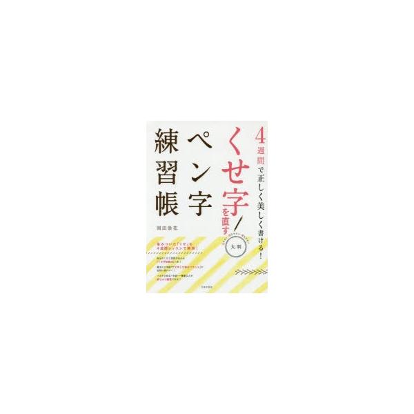 本 ISBN:9784537214376 岡田崇花／著 出版社:日本文芸社 出版年月:2016年11月 サイズ:95P 26cm 生活 ≫ 手紙・文書 [ ペン習字 ] クセジ オ ナオス ペンジ レンシユウチヨウ ヨンシユウカン デ タダ...
