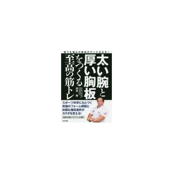 本 ISBN:9784537215182 岡田隆／著 出版社:日本文芸社 出版年月:2017年11月 サイズ:159P 21cm 趣味 ≫ トレーニング [ トレーニング ] フトイ ウデ ト アツイ ムナイタ オ ツクル シコウ ノ キン...