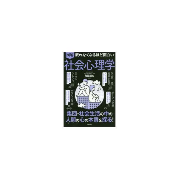 本 ISBN:9784537217148 亀田達也／監修 出版社:日本文芸社 出版年月:2019年09月 サイズ:127P 21cm 人文 ≫ 社会心理 [ 概論 ] ズカイ ネムレナク ナルホド オモシロイ シヤカイ シンリガク ネムレナ...
