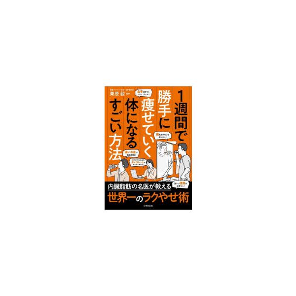 1週間で勝手に痩せていく体になるすごい方法/栗原毅