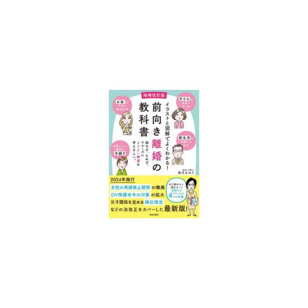 イラストと図解でよくわかる!前向き離婚の教科書 損せず、もめず、スムーズによりよい離婚を考える人へ。/森元みのり