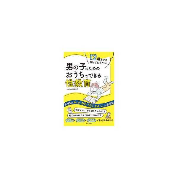 12歳までに知っておきたい男の子のためのおうちでできる性教育/高橋幸子