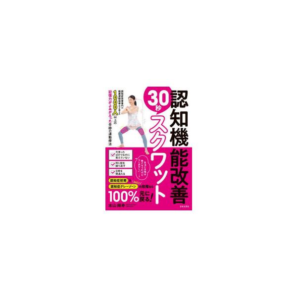 認知機能改善30秒スクワット 1000人以上の記憶力がよみがえった奇跡の運動療法