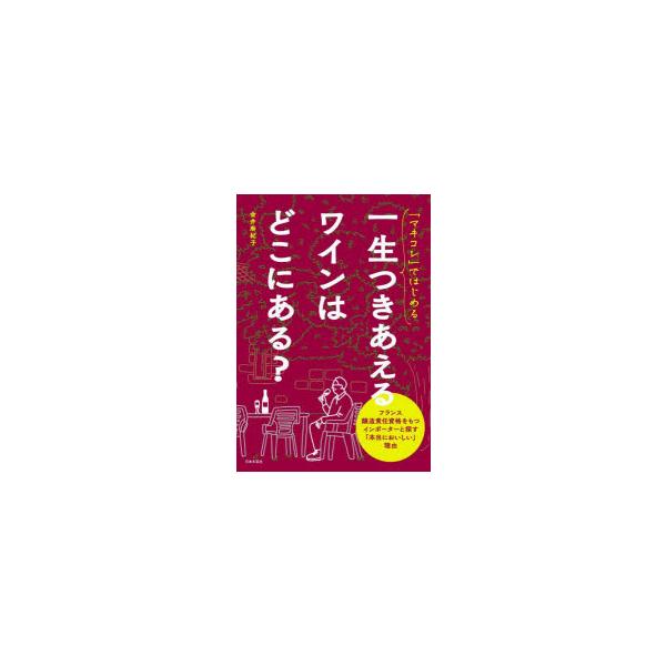 [本/雑誌]/「マキコレ」ではじめる一生つきあえるワインはどこにある?/金井麻紀子/著