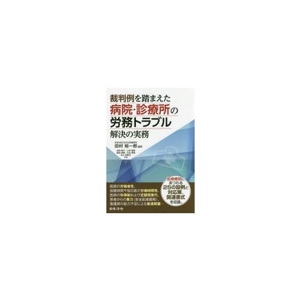 裁判例を踏まえた病院・診療所の労務トラブル解決の実務